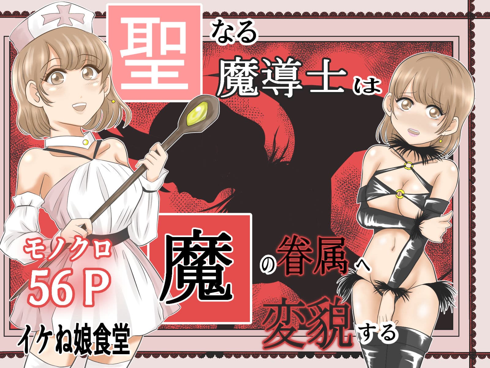 イケね娘食堂総集編 悪盛り2〜聖なる力は闇に堕ちる〜 サンプル 4