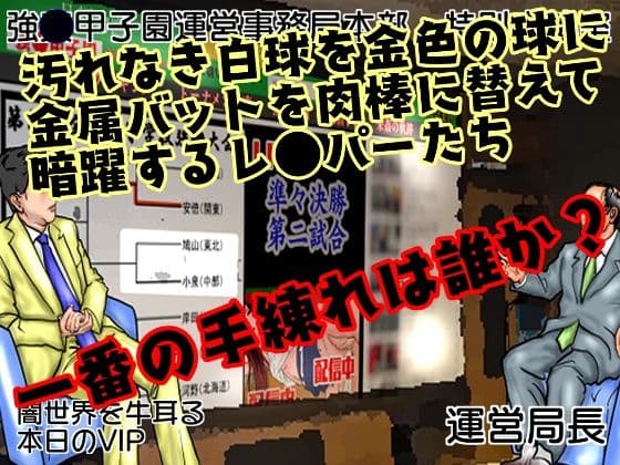 強〇甲子園 〜準々決勝第二試合:ターゲット女教師〜 サンプル 1