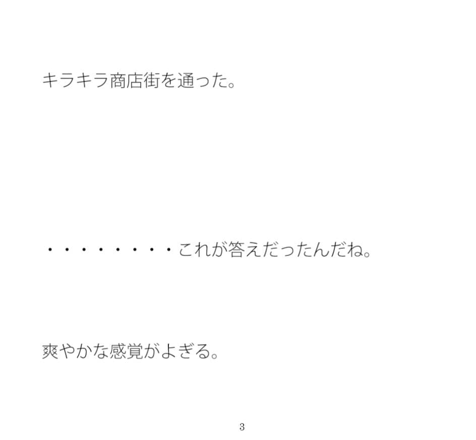 キラキラ商店街は以前にも通ったことがあった サンプル 1