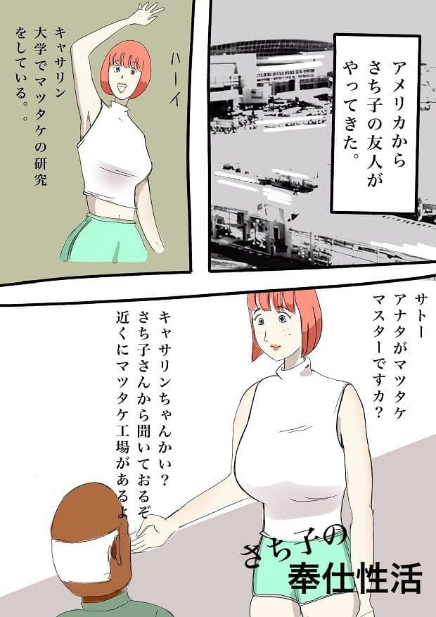 さち子の奉仕性活（キャサリンのまつたけ研究所） サンプル 1