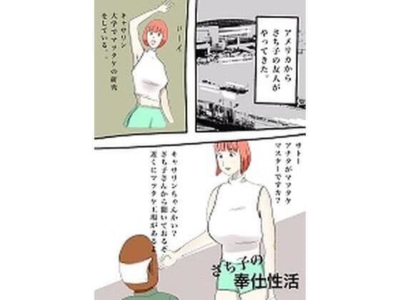 さち子の奉仕性活（キャサリンのまつたけ研究所）