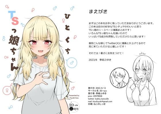 ひとくちTSっ娘ちゃん