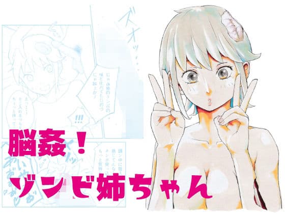 脳姦！ゾンビ姉ちゃん