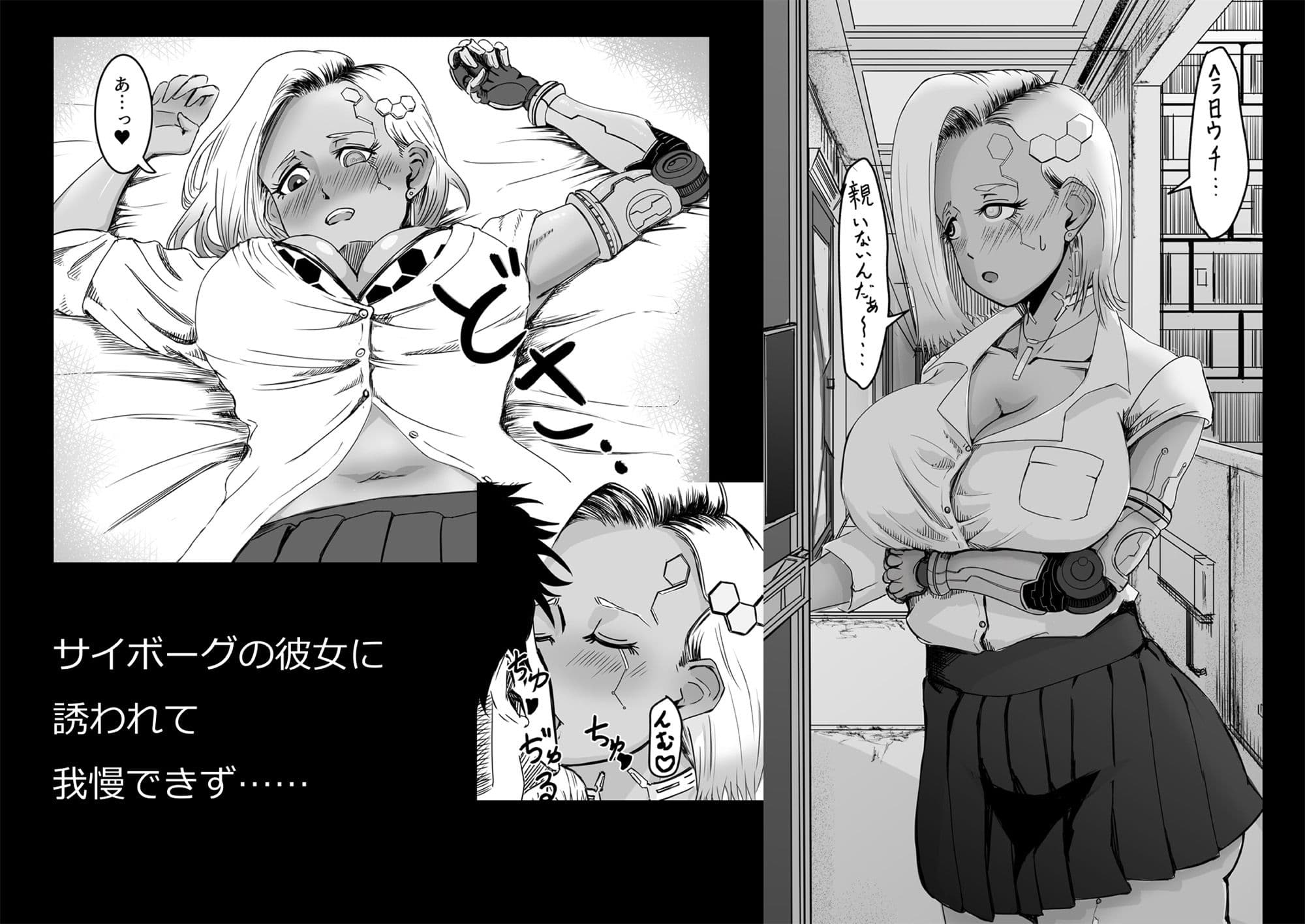 サイボーグ褐色ギャル彼女とエッチなことする本 サンプル 1