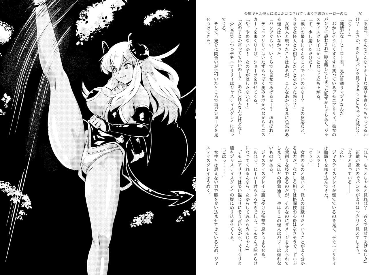 金髪ギャル怪人にボコボコにされてしまう正義のヒーローの話 サンプル 3