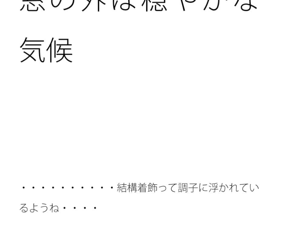 窓の外は穏やかな気候 サンプル 1