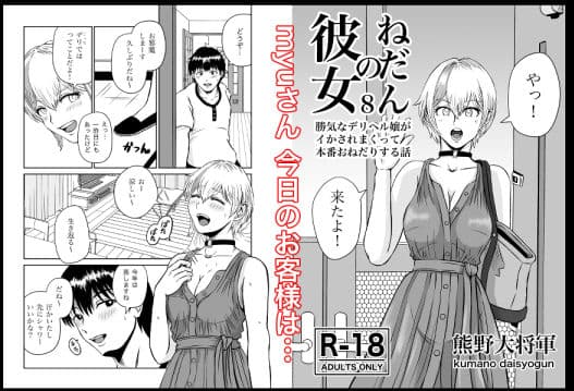 彼女のねだん8 勝気なデリヘル嬢がイかされまくって本番おねだりする話 サンプル 1