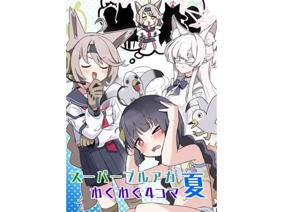スーパーブルアカわくわく4コマ 夏