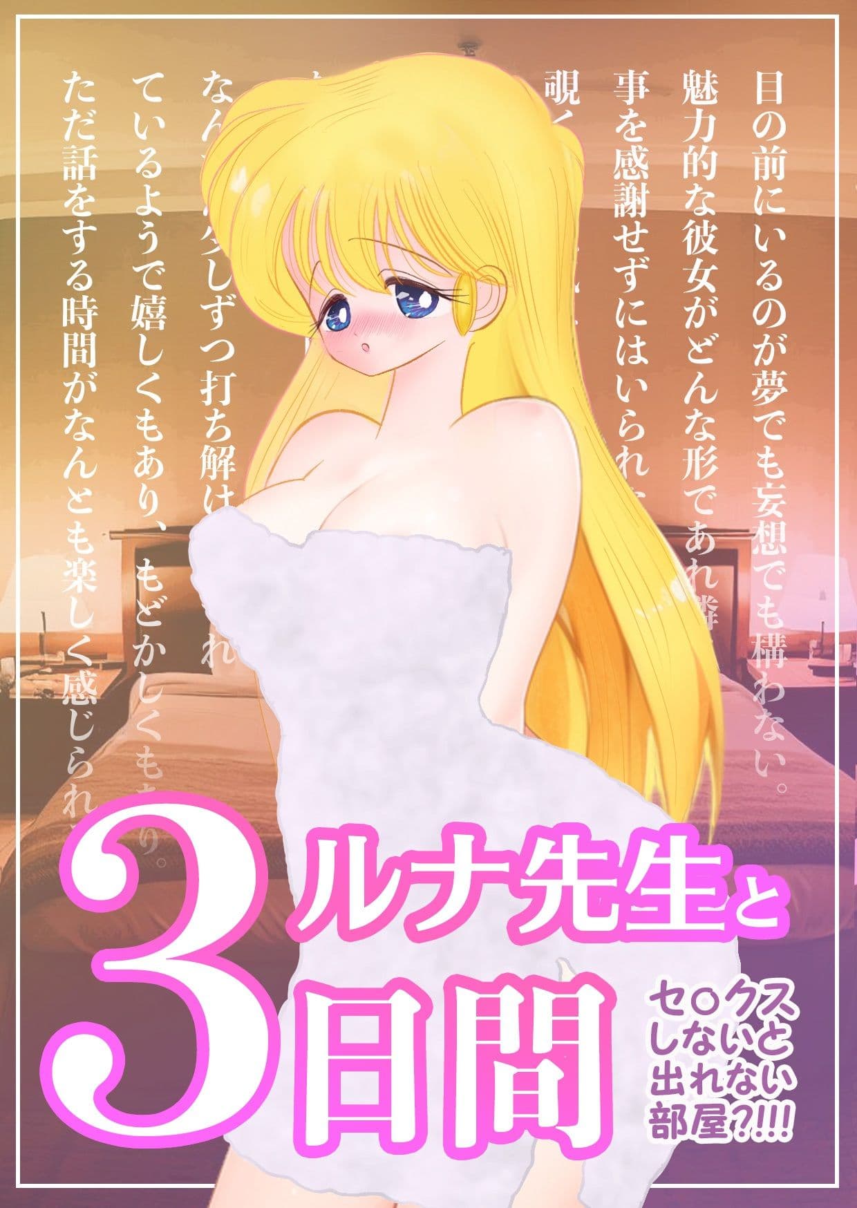 ルナ先生と3日間 〜 セ〇クスしないと出られない部屋 〜 サンプル 1