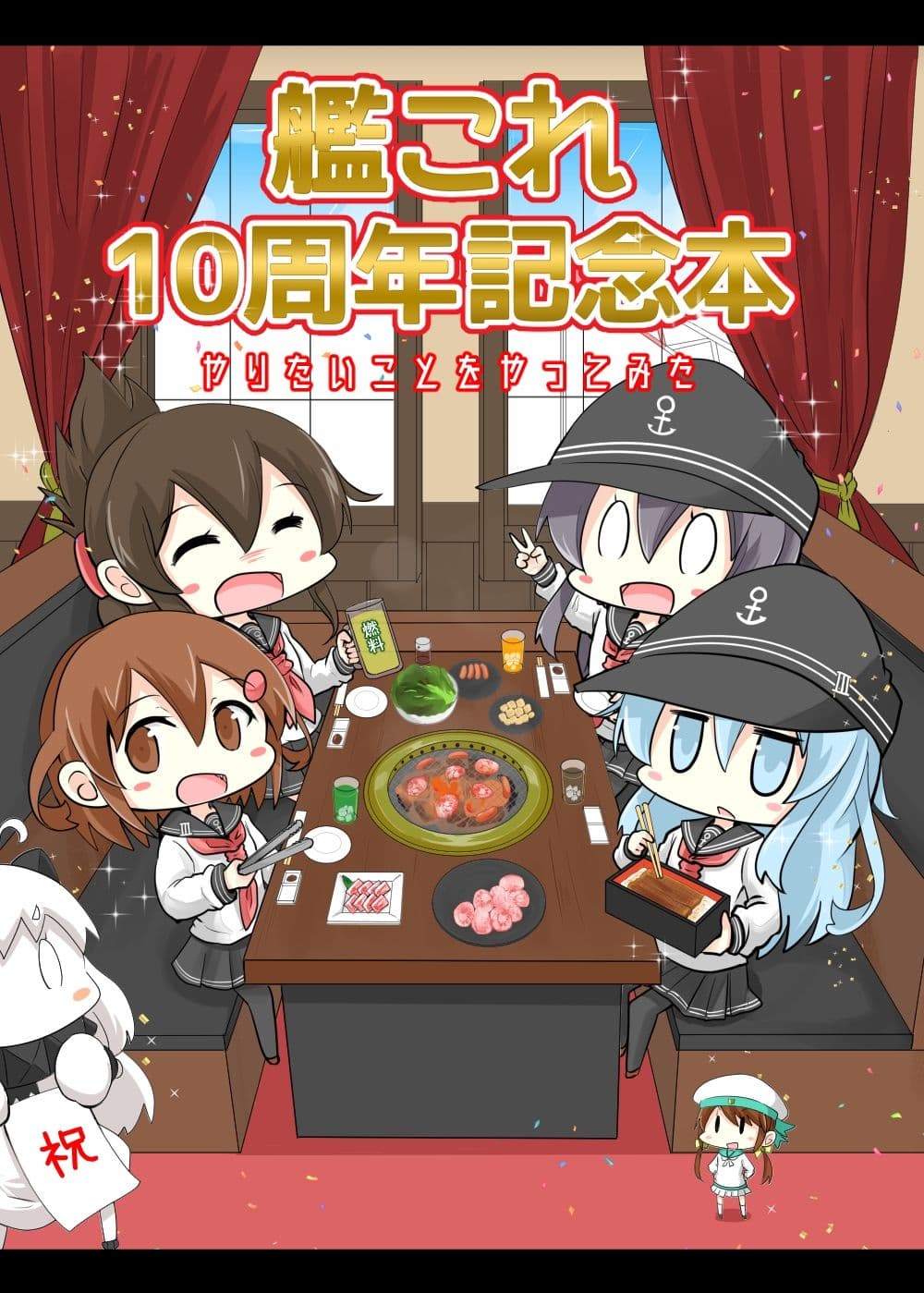艦○れ10周年記念本 やりたいことをやってみた サンプル 1