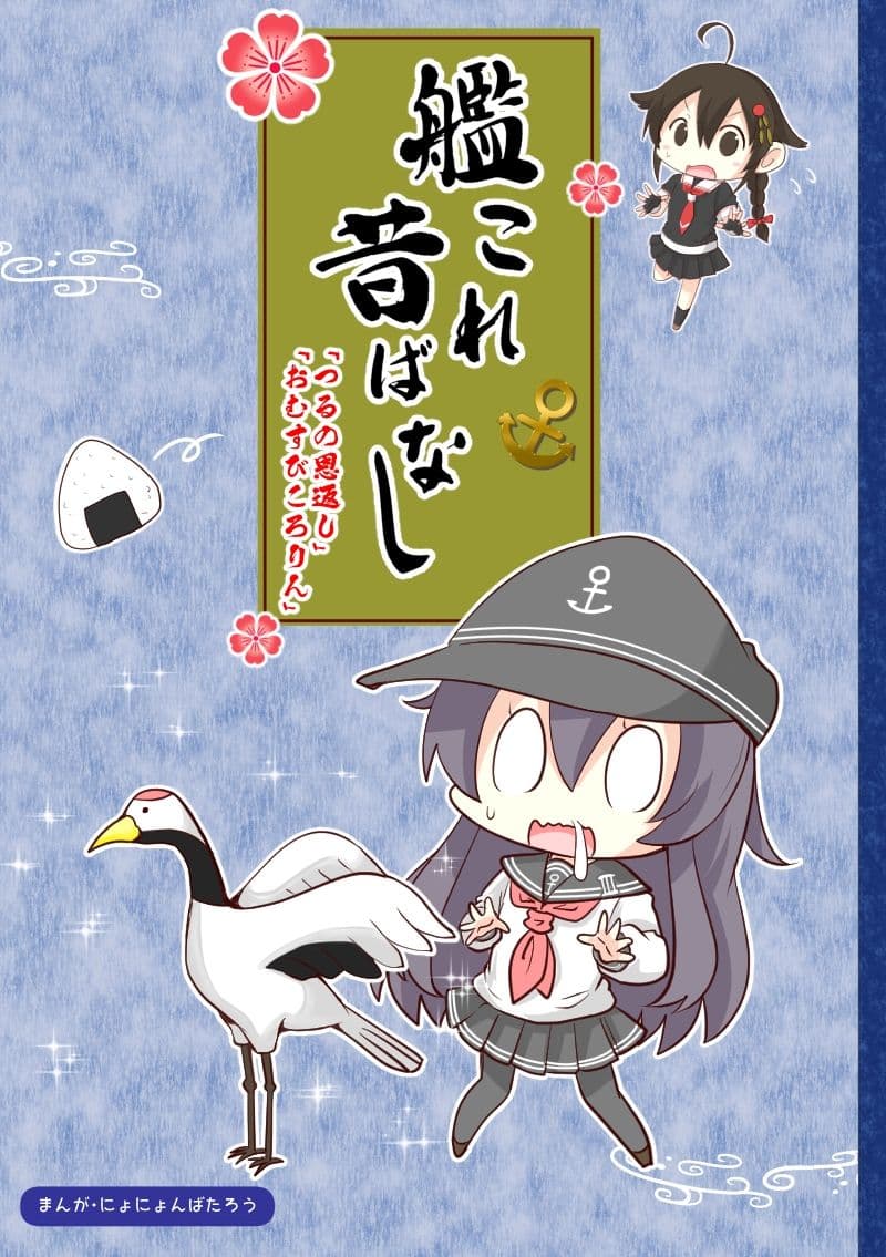 艦〇れ昔ばなし つるの恩返し・おむすびころりん サンプル 1