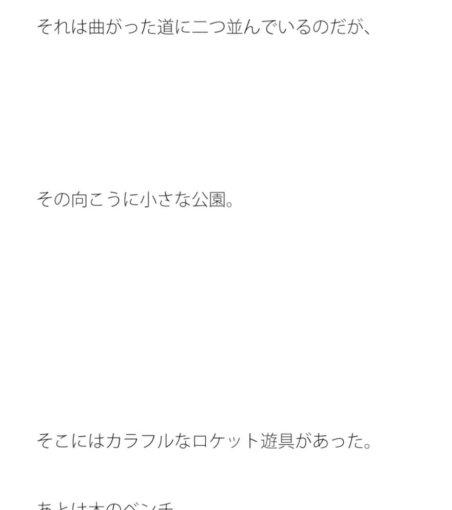曲がった道のすぐそばのロケット遊具 サンプル 1