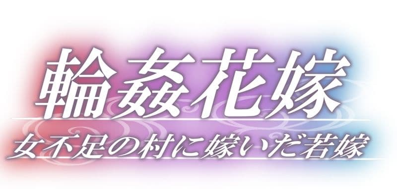 輪●花嫁〜女不足の村に嫁いだ若嫁〜後編〜村の花嫁〜 サンプル 1