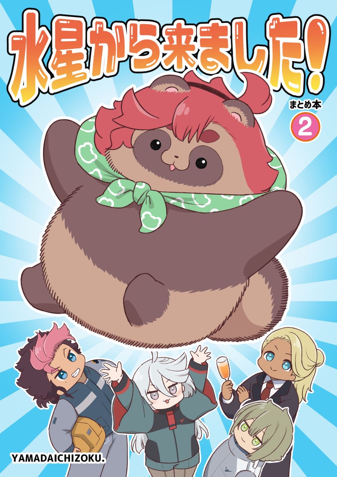 水星から来ました！まとめ本2 サンプル 1