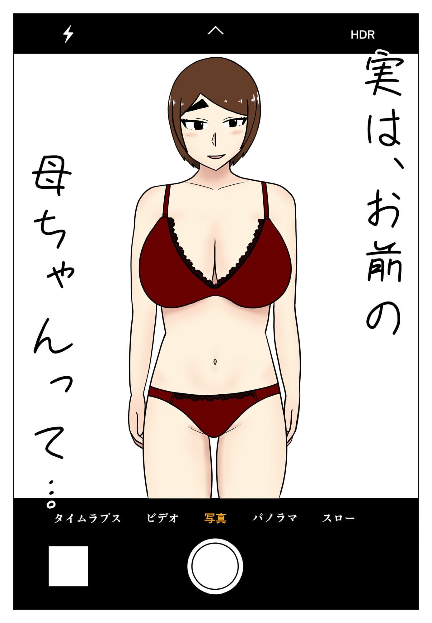実は、お前の母ちゃんって… サンプル 1
