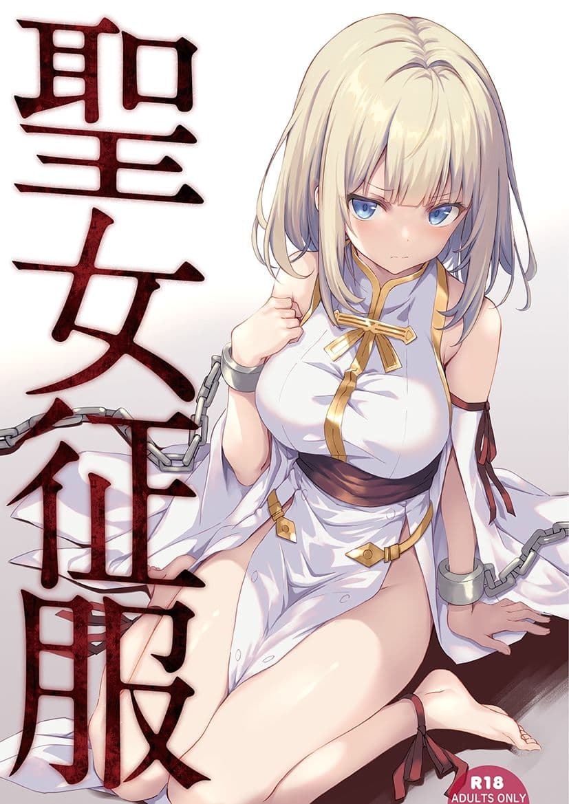聖女征服 サンプル 1