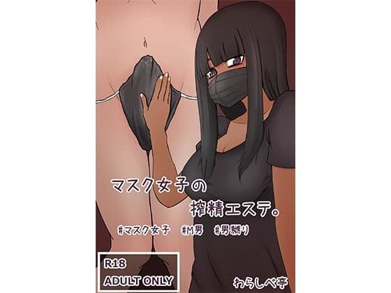 マスク女子の搾精エステ
