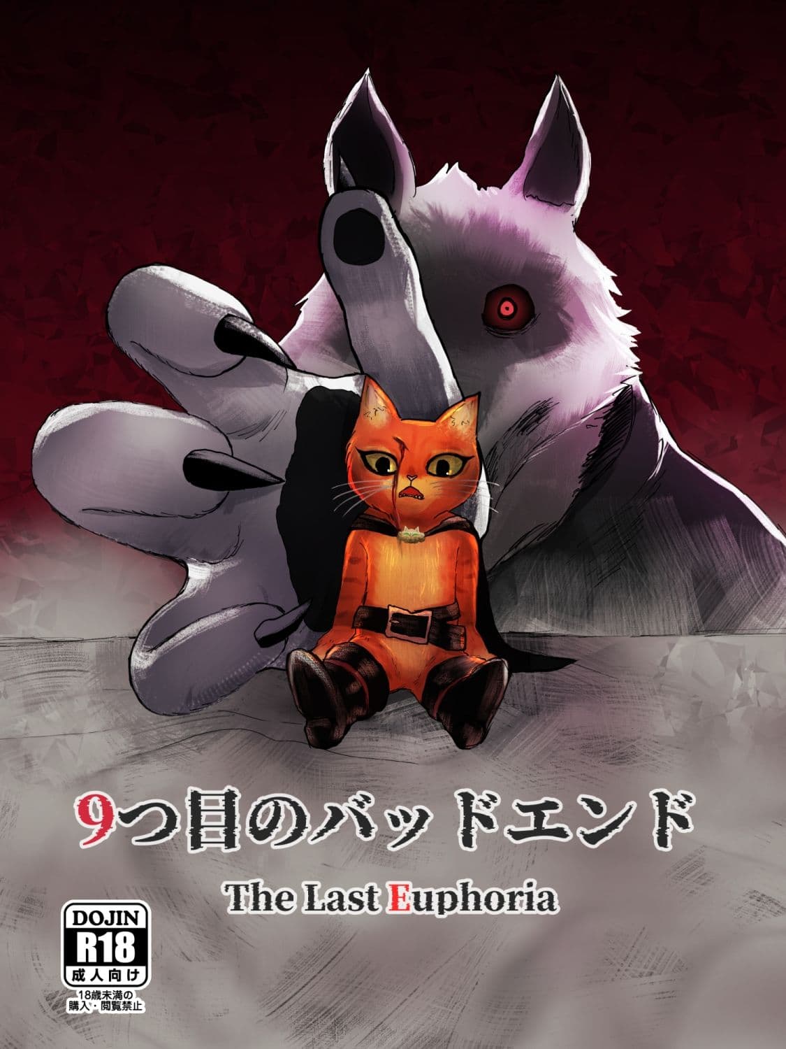 9つ目のバッドエンド The Last Euphoria サンプル 1