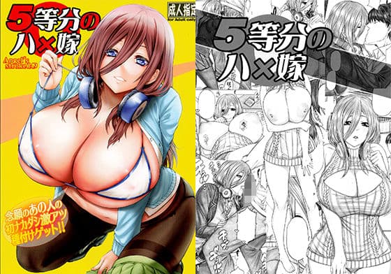 5等分のハ×嫁 念願のあの人の初ナカダシ激アツ種付けゲット！！