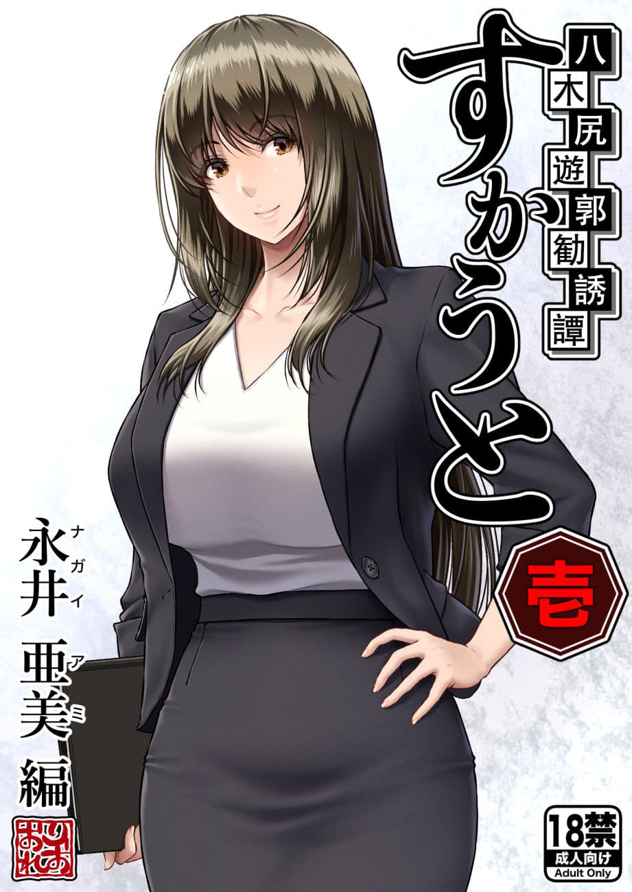 八木尻遊郭勧誘譚すかうと＜壱＞〜永井 亜美 編〜 サンプル 1