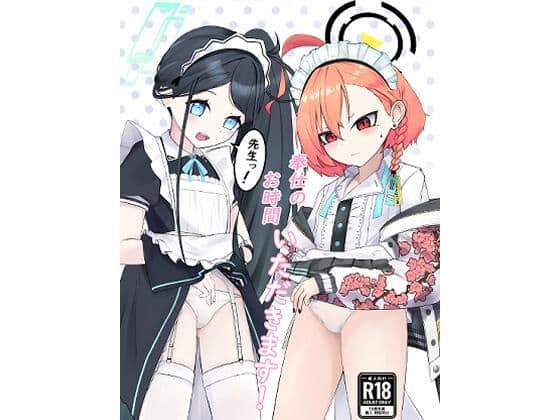 先生っ！奉仕のお時間いただきます！