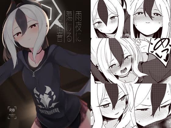 雨夜に蕩ける心拍音