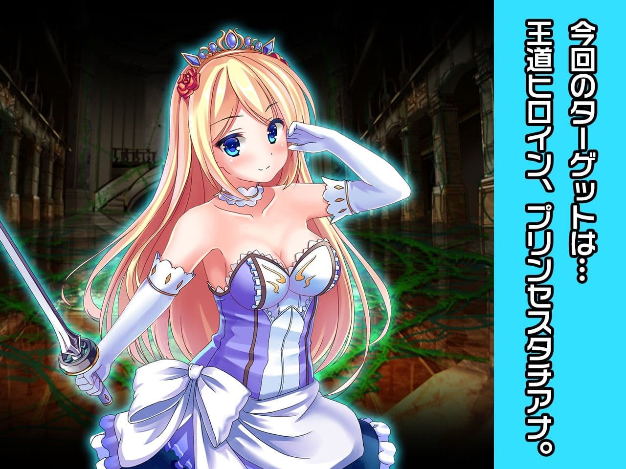 プリンセスタチアナ＆アンジェリカ姫 特別篇 〜ヒロイン絶滅計画より〜 勝気なヒロインを悪堕ちさせよ！ サンプル 1