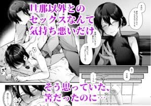 政府公認セックスカウンセラーに寝取られた僕の妻 サンプル 2