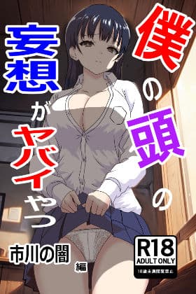 僕の頭の妄想がヤバイやつ