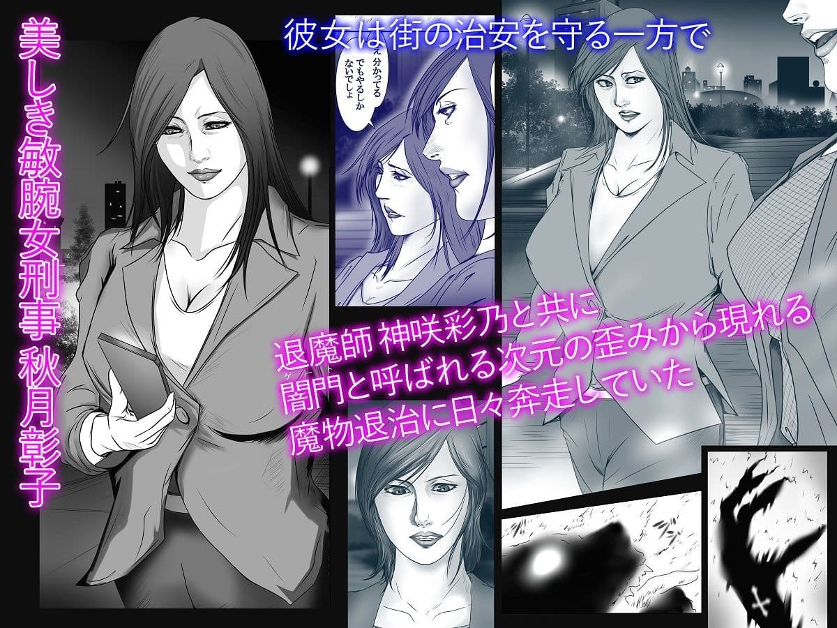 魔悦の淫門〜合冊編集版 女刑事 秋月彰子編〜 サンプル 2