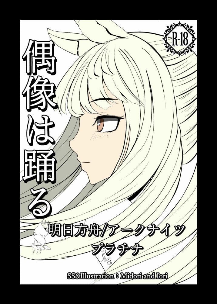 【明日方舟/アークナイツ】 プラチナ 偶像は踊る 36P サンプル 1