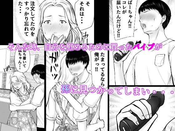 孫にめろめろにされた祖母 サンプル 2