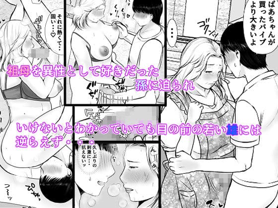 孫にめろめろにされた祖母 サンプル 3