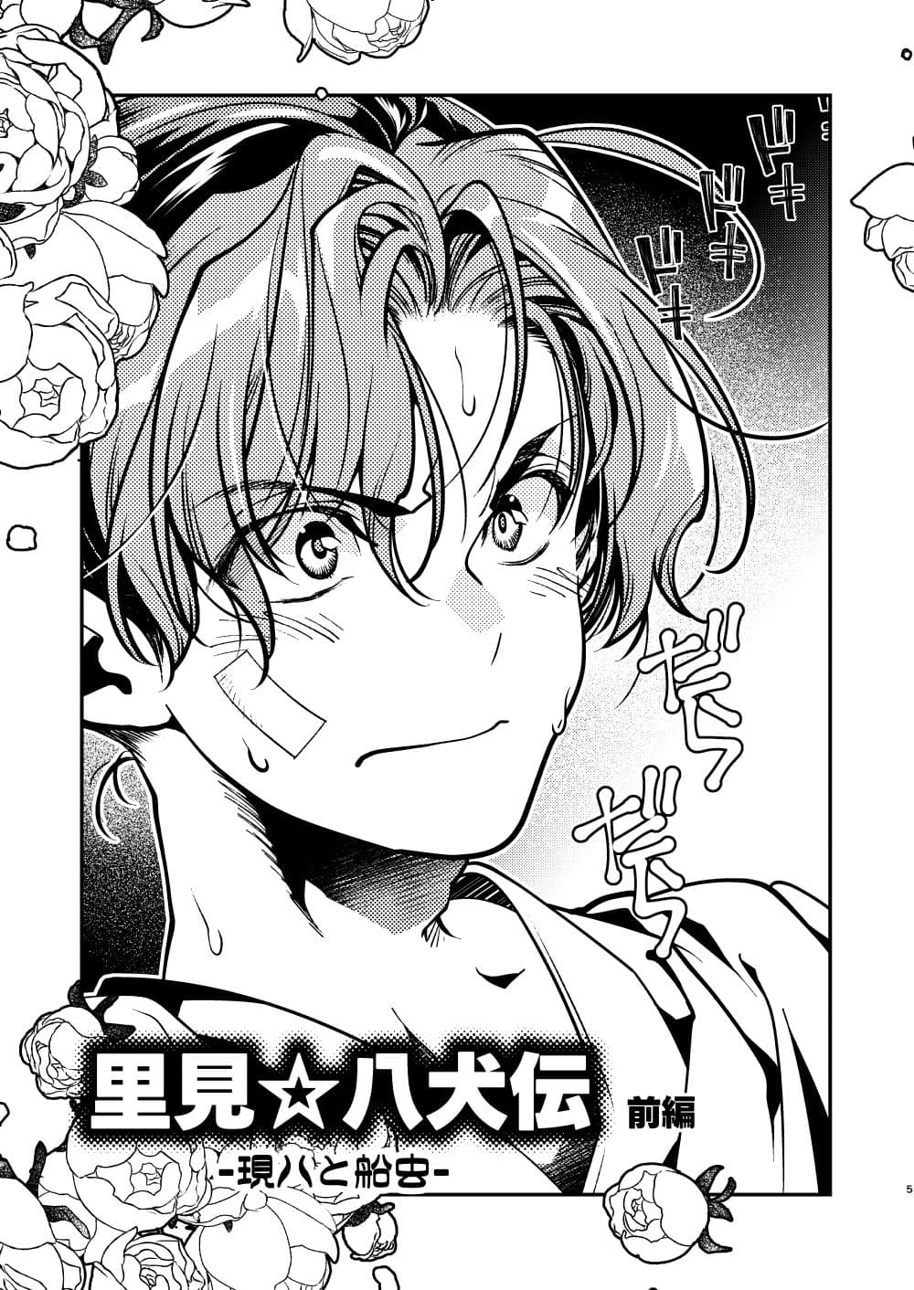 里見☆八犬伝ー現八と船虫ー サンプル 6