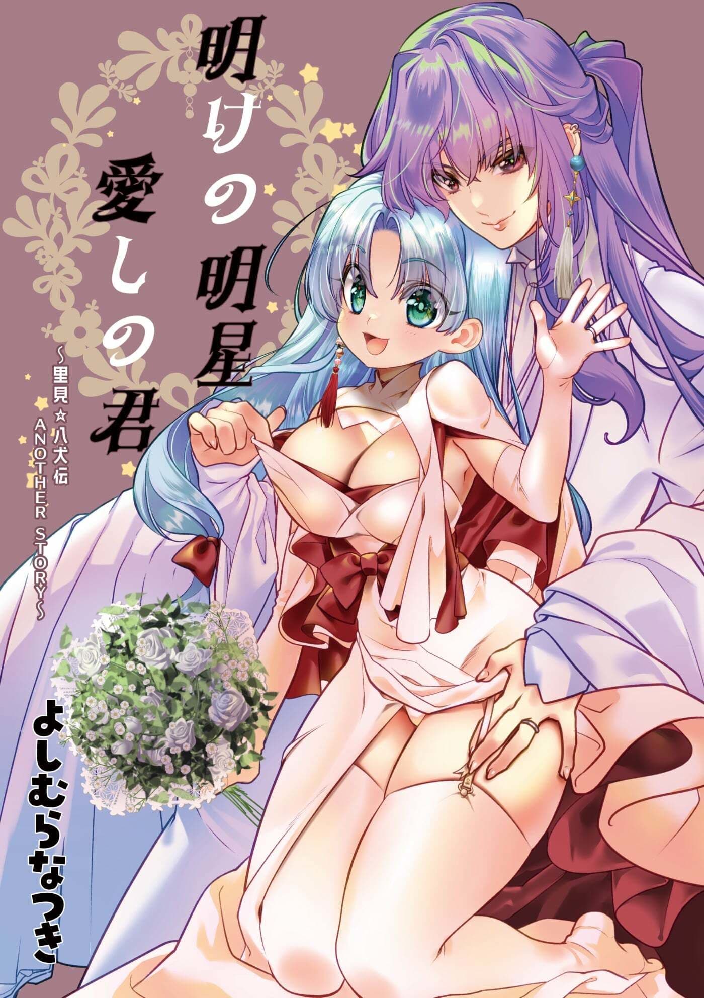 明けの明星 愛しの君〜里見☆八犬伝 ANOTHER STORY〜 サンプル 1