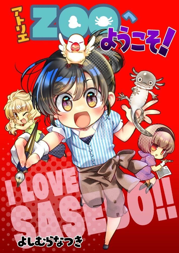 アトリエZOOへようこそ！ サンプル 1