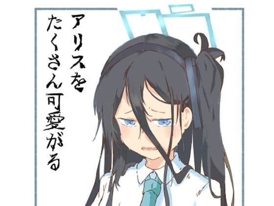 アリスをたくさん可愛がる