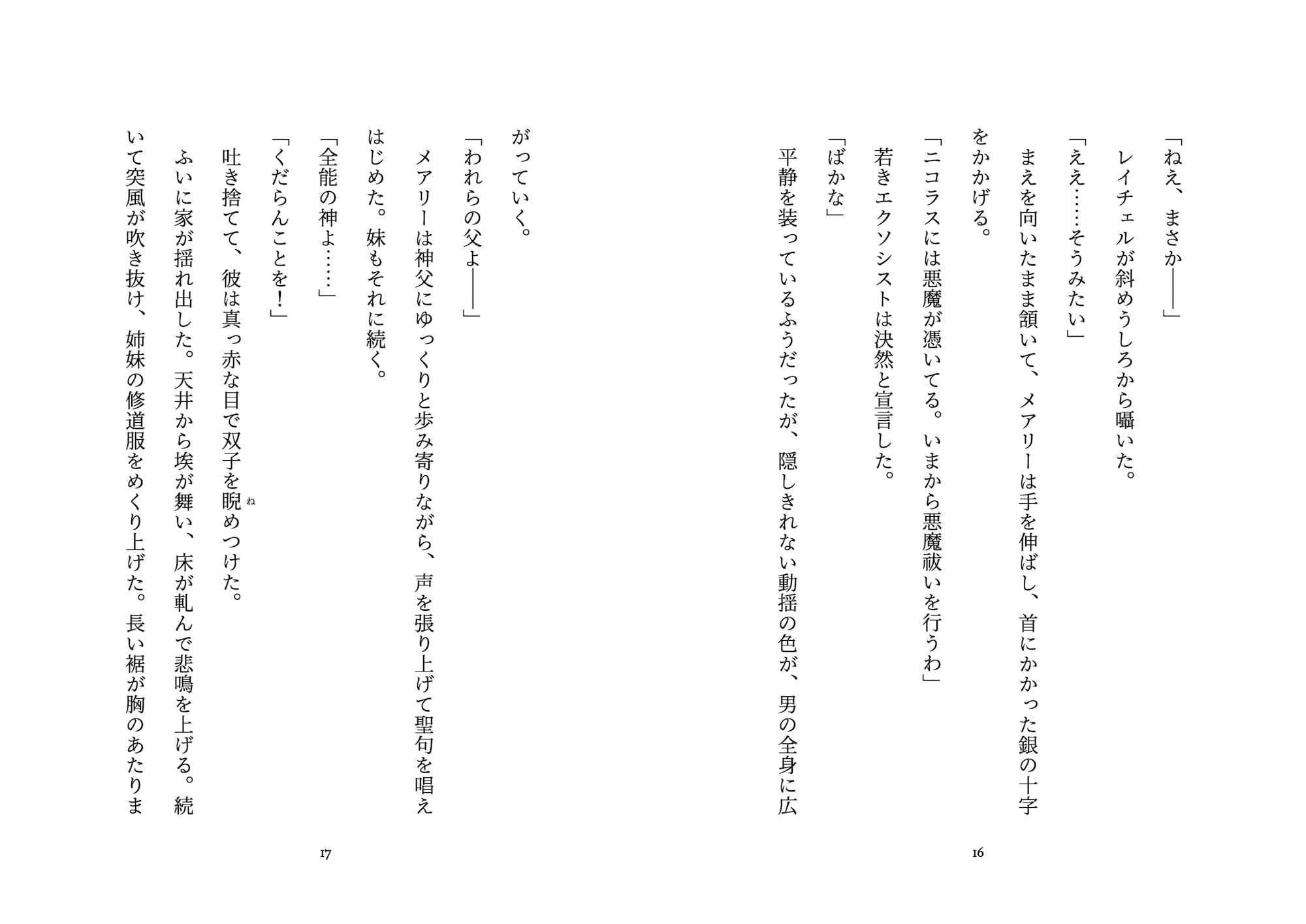 エクソシスターズ 穢れた十字架 サンプル 8