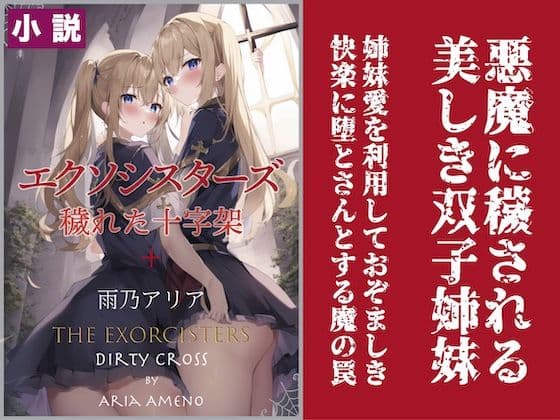 エクソシスターズ 穢れた十字架
