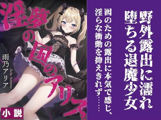 淫夢の国のアリス