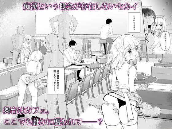 痴●の存在しない素晴らしいセカイ -カフェ編- サンプル 2