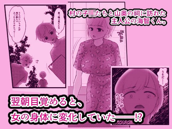 はいってはイケない祠にはいったので女体化の呪いをかけられたおハナシ サンプル 1