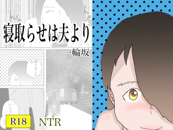 寝取らせは夫より