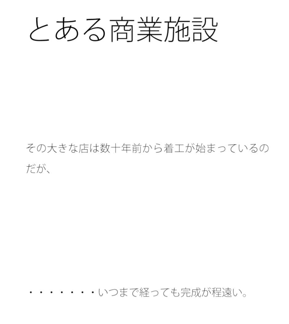 完成がほどとおいとある商業施設 サンプル 1