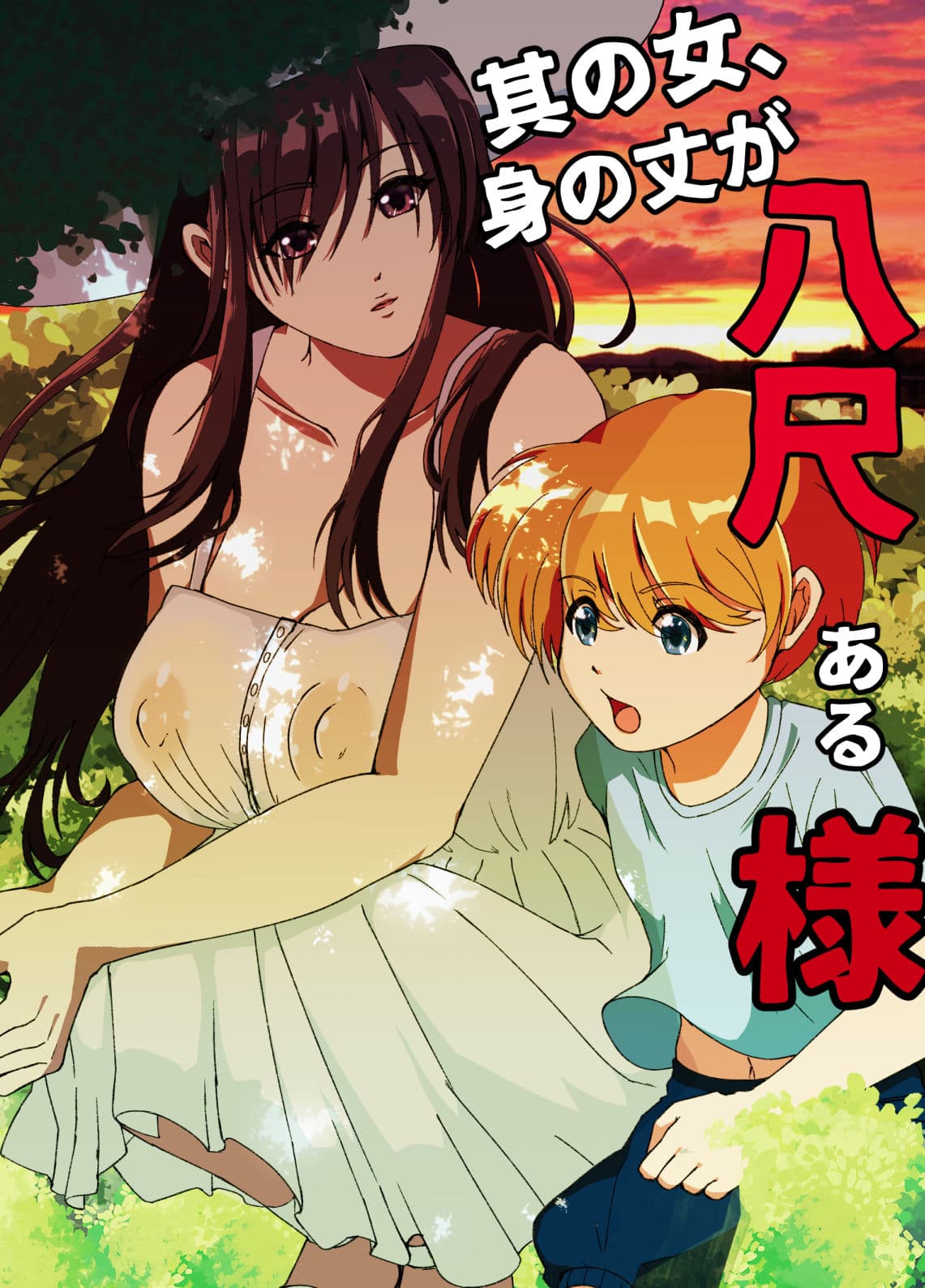 其の女、身の丈が八尺ある様 サンプル 1