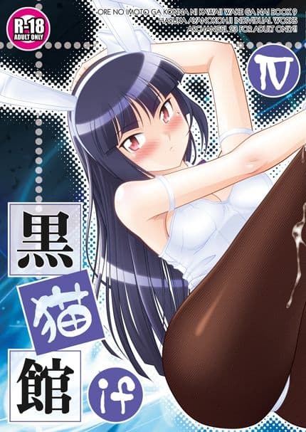 黒猫館 if IV サンプル 1