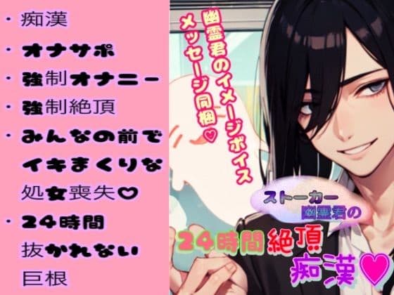 ボイス同梱 ストーカー幽霊君の24時間絶頂痴●