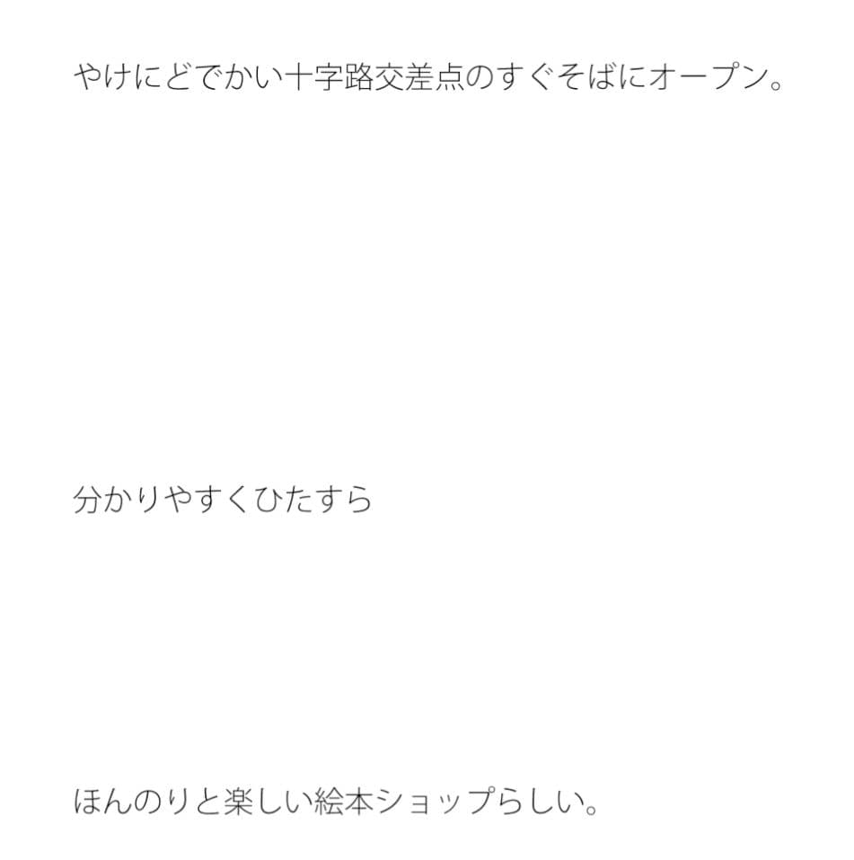 どでかい十字路交差点そばに 絵本店オープン サンプル 1