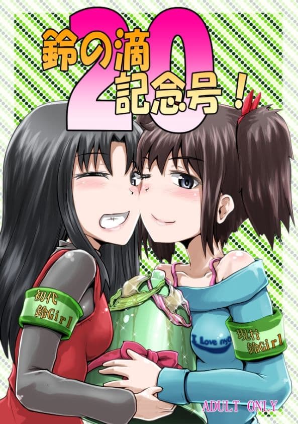 鈴の滴20記念号！ サンプル 1