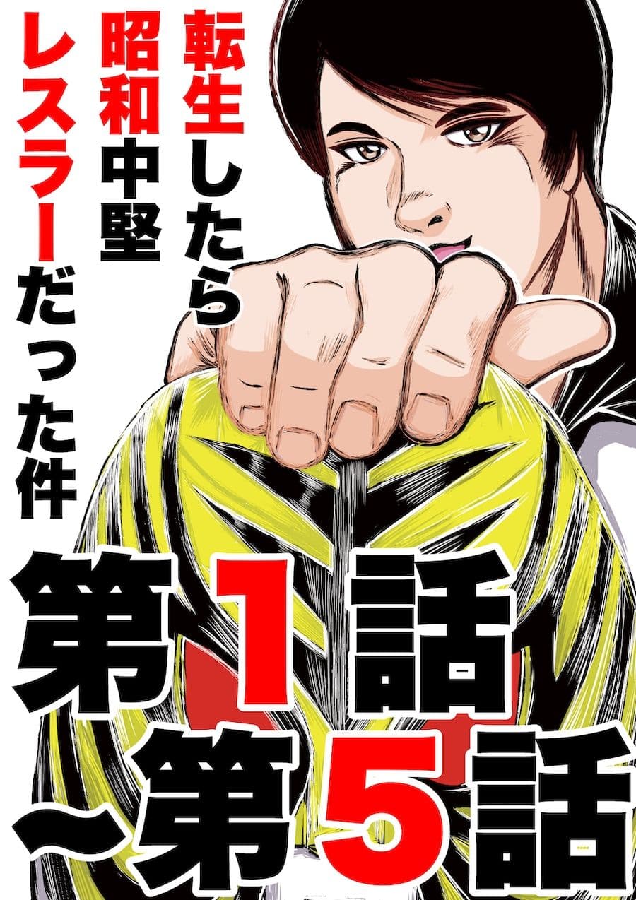 転生したら昭和中堅レスラーだった件・第1話〜第5話 サンプル 1
